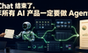 AI Chat 结束了，今年所有 AI 产品一定要做 Agent