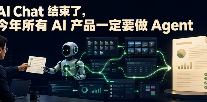 AI Chat 结束了，今年所有 AI 产品一定要做 Agent
