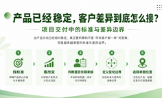 产品已经稳定，客户差异到底怎么接：项目交付中的标准与差异边界