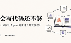 AI 会写代码还不够：Anthropic 如何让 Agent 真正进入开发流程？