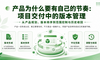 产品为什么要有自己的节奏：项目交付中的版本管理