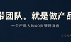 40岁，我把”带团队”当成一款产品重做了一遍