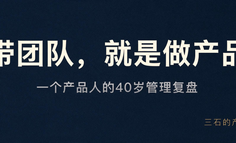 40岁，我把”带团队”当成一款产品重做了一遍