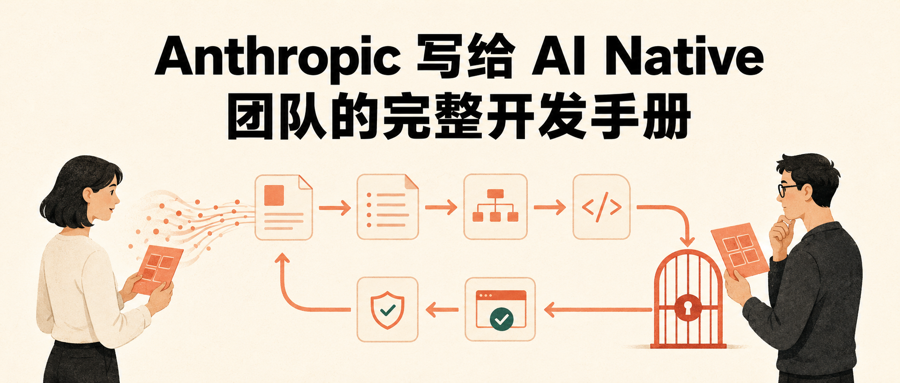 Anthropic 写给 AI Native 团队的完整开发手册