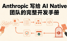 Anthropic 写给 AI Native 团队的完整开发手册