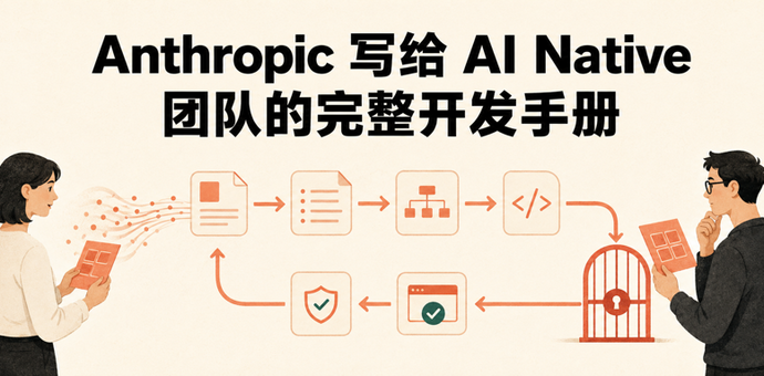Anthropic 写给 AI Native 团队的完整开发手册