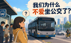 为什么我们越来越不爱坐公交了？