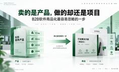 卖的是产品，做的却还是项目：B2B软件商品化最容易忽略的一步
