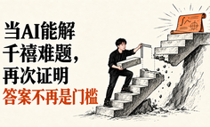 当AI能解千禧难题，再次证明答案不再是门槛