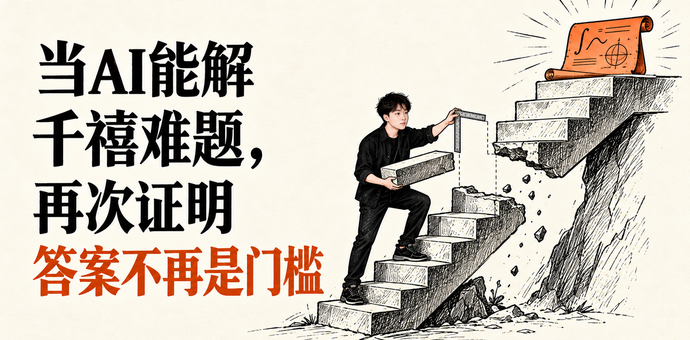当AI能解千禧难题，再次证明答案不再是门槛