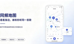 音乐软件功能or新型轻社交软件策划：“同频地图”，用歌品打造低压力社交