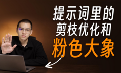 你越让 AI「不要」做什么，它越做什么