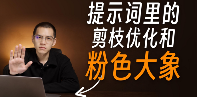 你越让 AI「不要」做什么，它越做什么