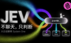 万字大白话解释大火的“JEV”模型是啥，相比传统LLM区别在哪？（内含对应产品演示和小型评测）
