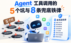 Agent 工具调用的 5 个坑与 8 条兜底铁律