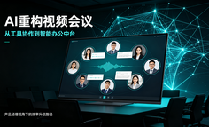 AI视频会议产品设计思考：如何围绕会议全链路落地智能化能力