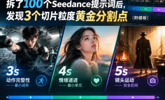 拆了100个Seedance提示词后，发现3个切片粒度黄金分割点（附模板）