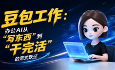 豆包工作，一款符合中国宝宝体质的 AI 工具