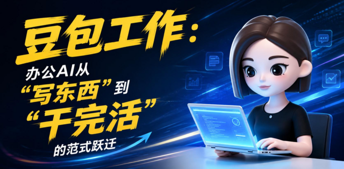 豆包工作，一款符合中国宝宝体质的 AI 工具
