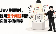 Jev 刷屏时，我用五个问题判断它值不值得接