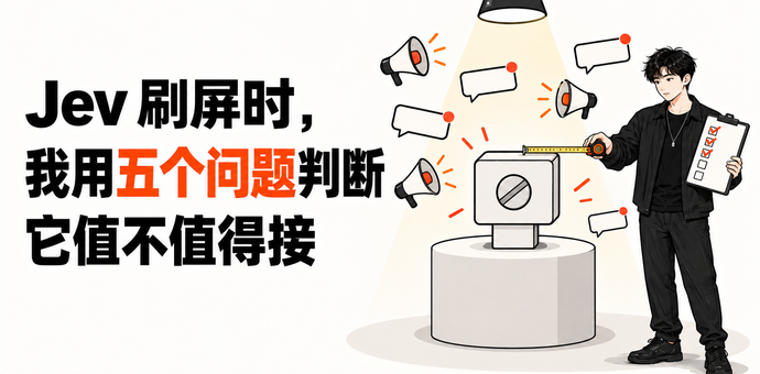 Jev 刷屏时，我用五个问题判断它值不值得接