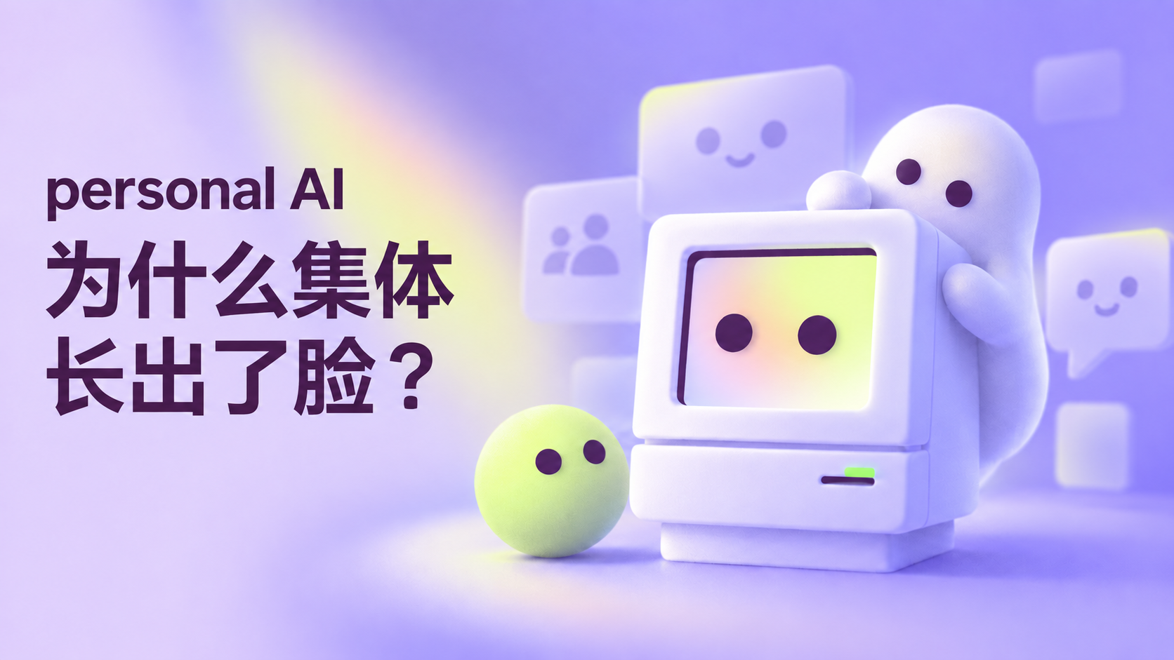 AI助手为何纷纷长出“脸”？从工具到伙伴的体验跃迁
