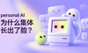 Personal AI assitant 为什么集体“长出了脸”？