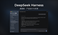 万字拆解 DeepSeek Harness 桌面版：产品设计、任务实测与能力边界