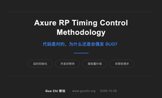 条件都是对的，为什么还是会偶发 BUG？Axure 时序控制的底层逻辑