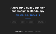 别把视觉只当“画皮”！手搓 Axure 坦克大战，我提炼了高阶原型的“六维架构”