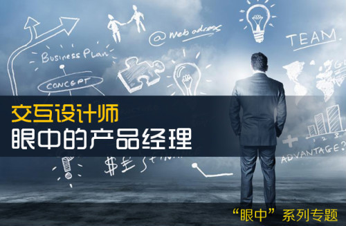 交互设计师眼中的产品经理