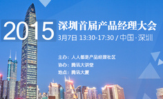 2015深圳首届产品经理大会3月7日深圳隆重开幕