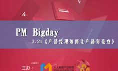 【線下活動】PM Bigday:產(chǎn)品經(jīng)理如何讓產(chǎn)品有亮點