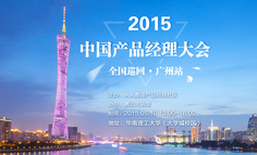 2015中国产品经理大会全国巡回-广州站盛大开启