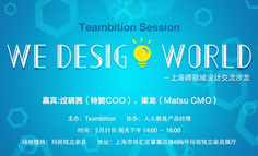 Teambition Session：上海跨领域设计交流沙龙