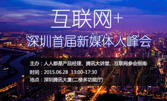 互联网+深圳首届新媒体人交流峰会盛大开启