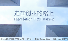 Teambition开放日系列活动:走在创业的路上开启报名