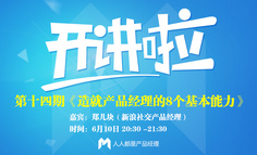 【開講啦】在線訪談報(bào)名丨新浪社交產(chǎn)品經(jīng)理：造就產(chǎn)品經(jīng)理的8個基本能力？