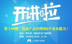 【开讲啦】在线访谈报名丨新浪社交产品经理：造就产品经理的8个基本能力？