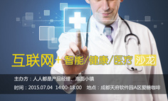 【线下活动】互联网+智能/健康/医疗沙龙开启报名