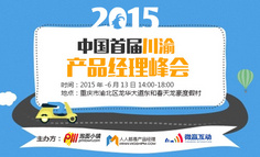 2015中国首届川渝产品经理峰会