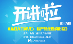 【开讲啦】在线讲座报名丨从BAT到VC：看产品经理的出路