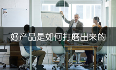 【線下活動】好產品是如何打磨出來的？-主題沙龍開啟報名