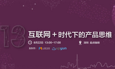 【線下活動】“互聯(lián)網(wǎng)+”時代下的產品思維主題沙龍開啟報名