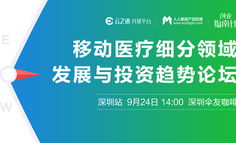 【线下活动】移动医疗细分领域发展与投资趋势论坛报名开启