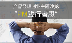 【线下活动】产品经理创业沙龙：“PM践行者思”开启报名