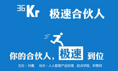 36Kr極速合伙人深圳站：你的合伙人，極速到位