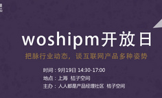 【线下活动】woshiPM开放日：把脉行业动态，谈互联网产品多种姿势   开启报名