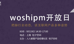 【線下活動】woshiPM開放日：把脈行業動態，談互聯網產品多種姿勢   開啟報名