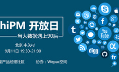 【线下活动】woshiPM 开放日：当大数据遇上90后 开启报名